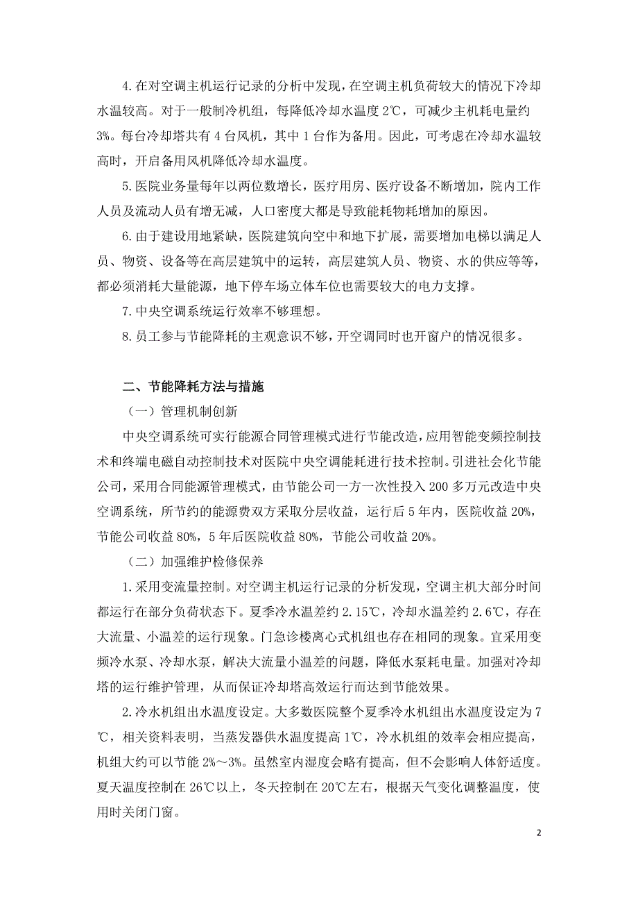 医院节能降耗和污水垃圾资源化再利用的探索.doc_第2页