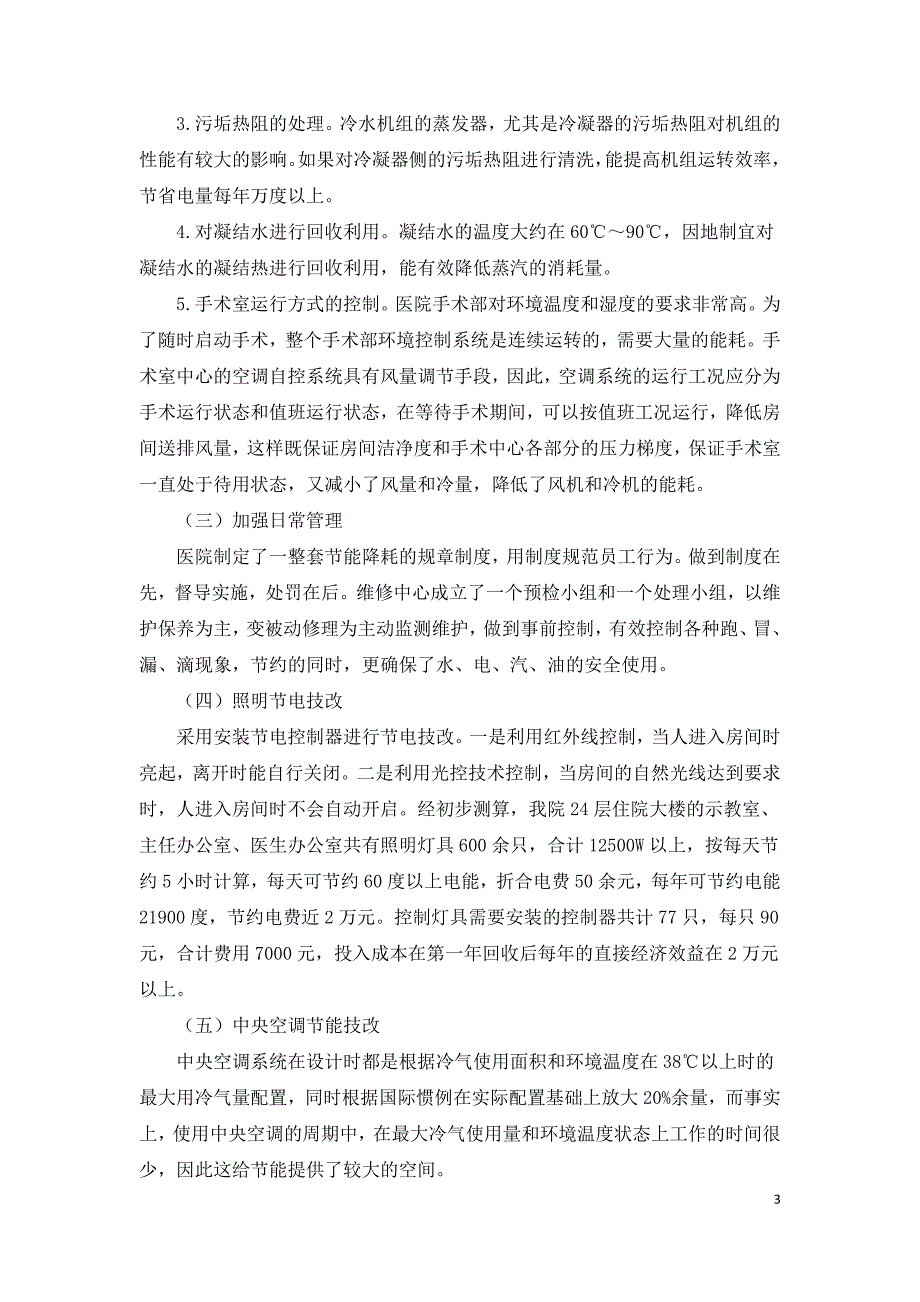 医院节能降耗和污水垃圾资源化再利用的探索.doc_第3页