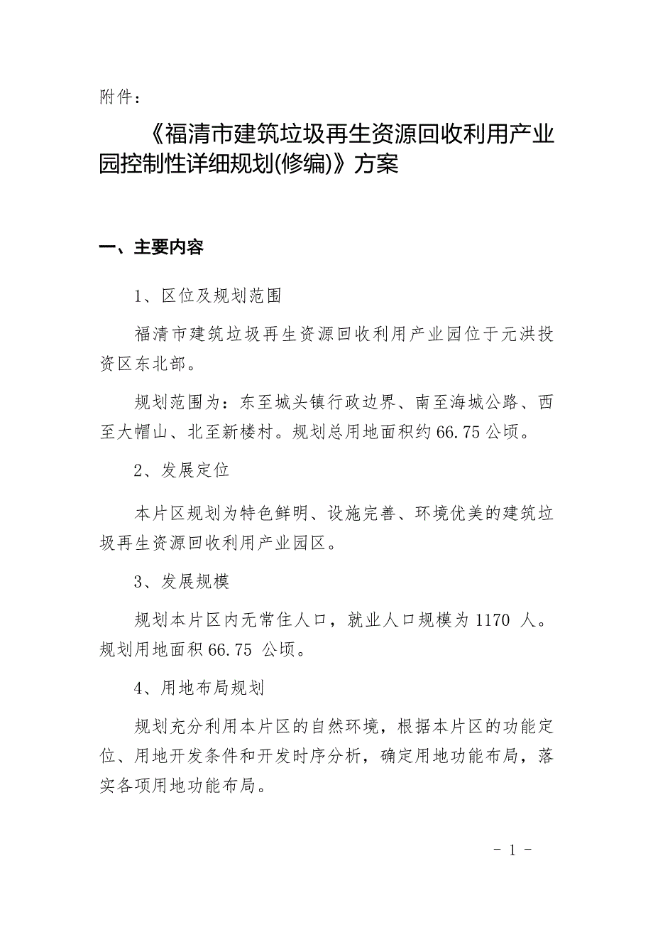 《福清市建筑垃圾再生资源回收利用产业园控制性详细规划(修编)》方案 .docx_第1页