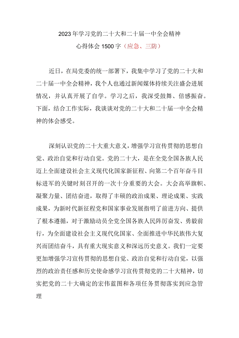 2023年学习党的二十大和二十届一中全会精神心得体会（应急三防）.docx_第1页