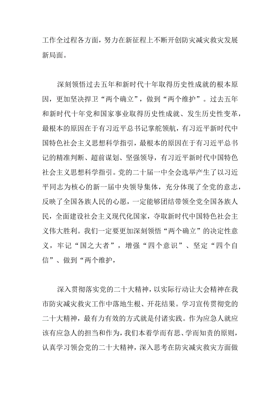 2023年学习党的二十大和二十届一中全会精神心得体会（应急三防）.docx_第2页