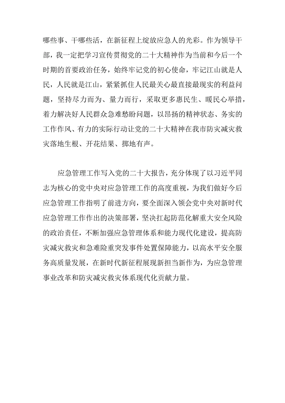 2023年学习党的二十大和二十届一中全会精神心得体会（应急三防）.docx_第3页