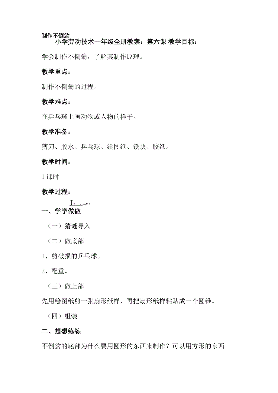 2023年小学劳动技术一年级全册教案：第六课 制作不倒翁（教学设计）.docx_第1页