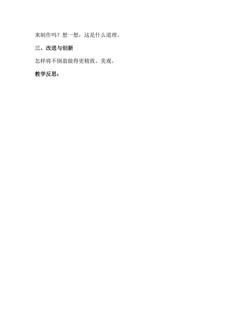 2023年小学劳动技术一年级全册教案：第六课 制作不倒翁（教学设计）.docx_第2页