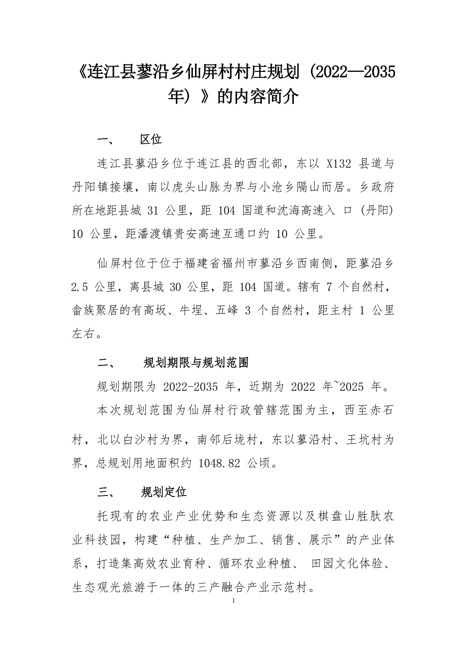 《连江县蓼沿乡仙屏村村庄规划（2022—2035年）》的内容简介.docx_第1页