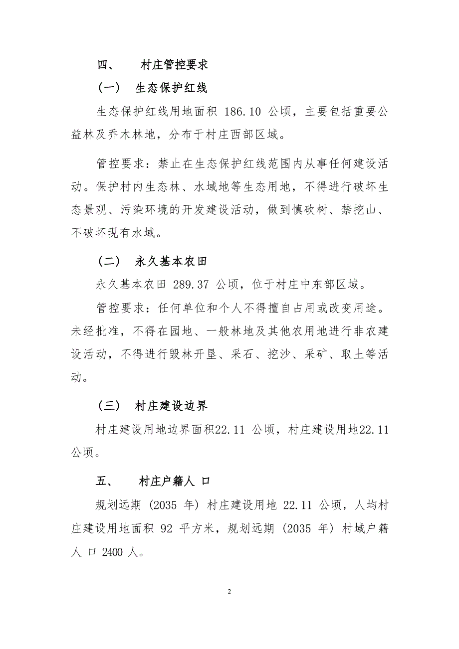 《连江县蓼沿乡仙屏村村庄规划（2022—2035年）》的内容简介.docx_第2页