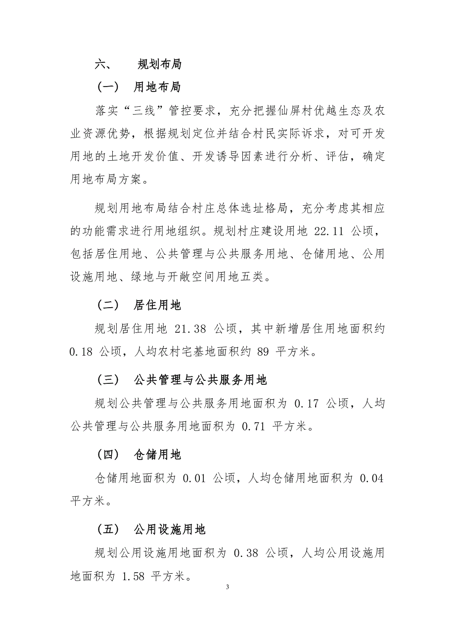 《连江县蓼沿乡仙屏村村庄规划（2022—2035年）》的内容简介.docx_第3页