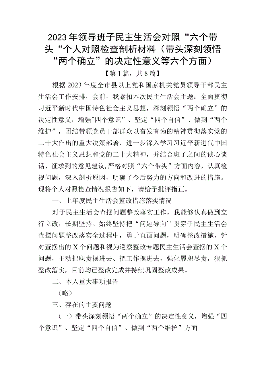 2023年六个带头方面民主组织生活会个人对照检查发言材料共8篇_001.docx_第1页