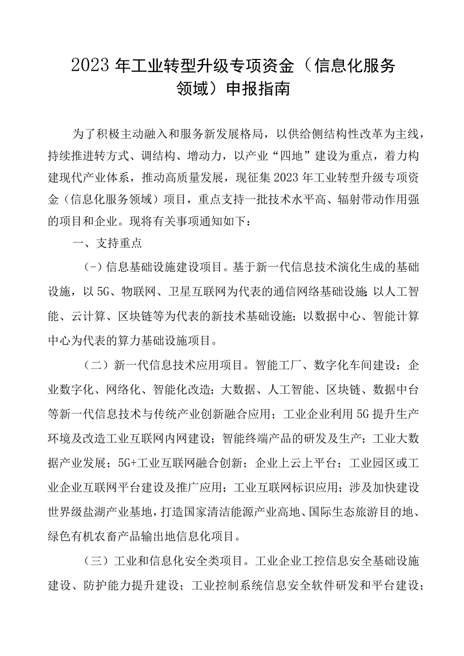 2023年工业转型升级专项资金（信息化服务领域）申报指南及申请表.docx_第1页