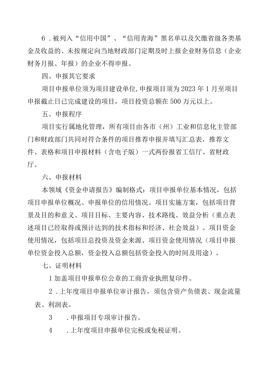 2023年工业转型升级专项资金（信息化服务领域）申报指南及申请表.docx_第3页