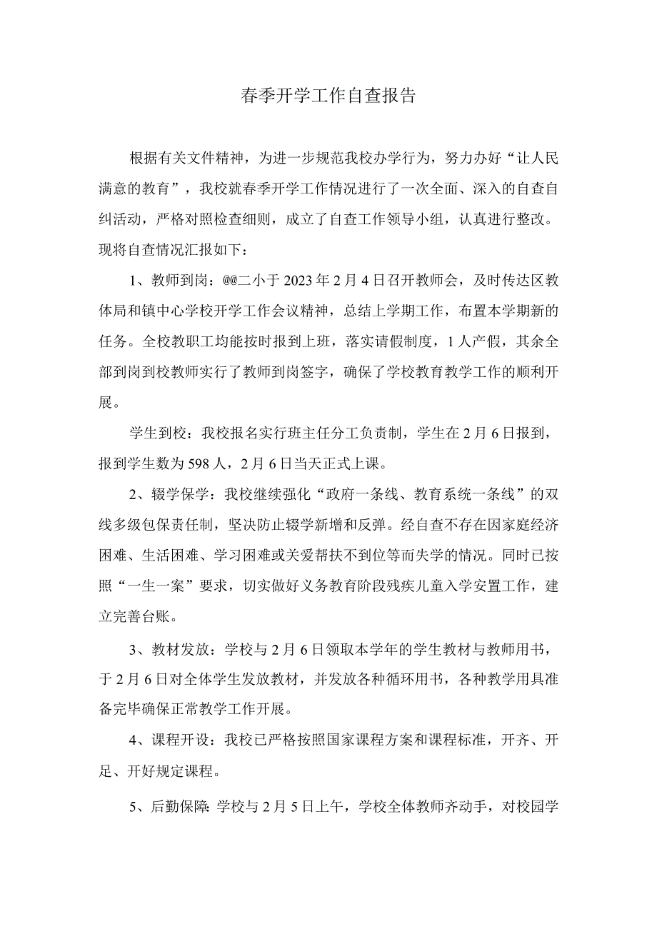 2023年小学春季开学工作自查报告及自查得分.docx_第1页