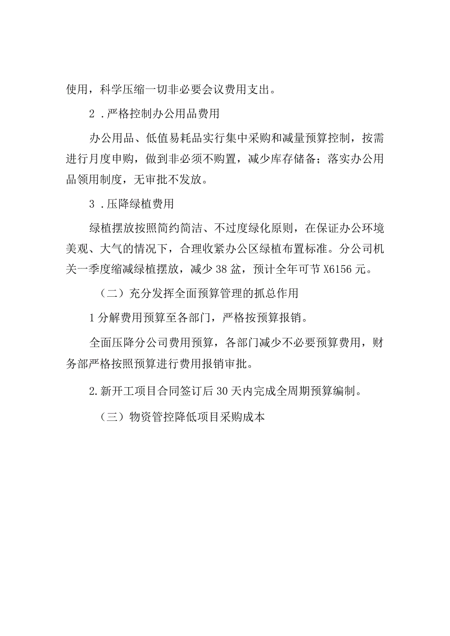 2023年国企厉行节约勤俭办企专项行动工作开展情况总结.docx_第3页