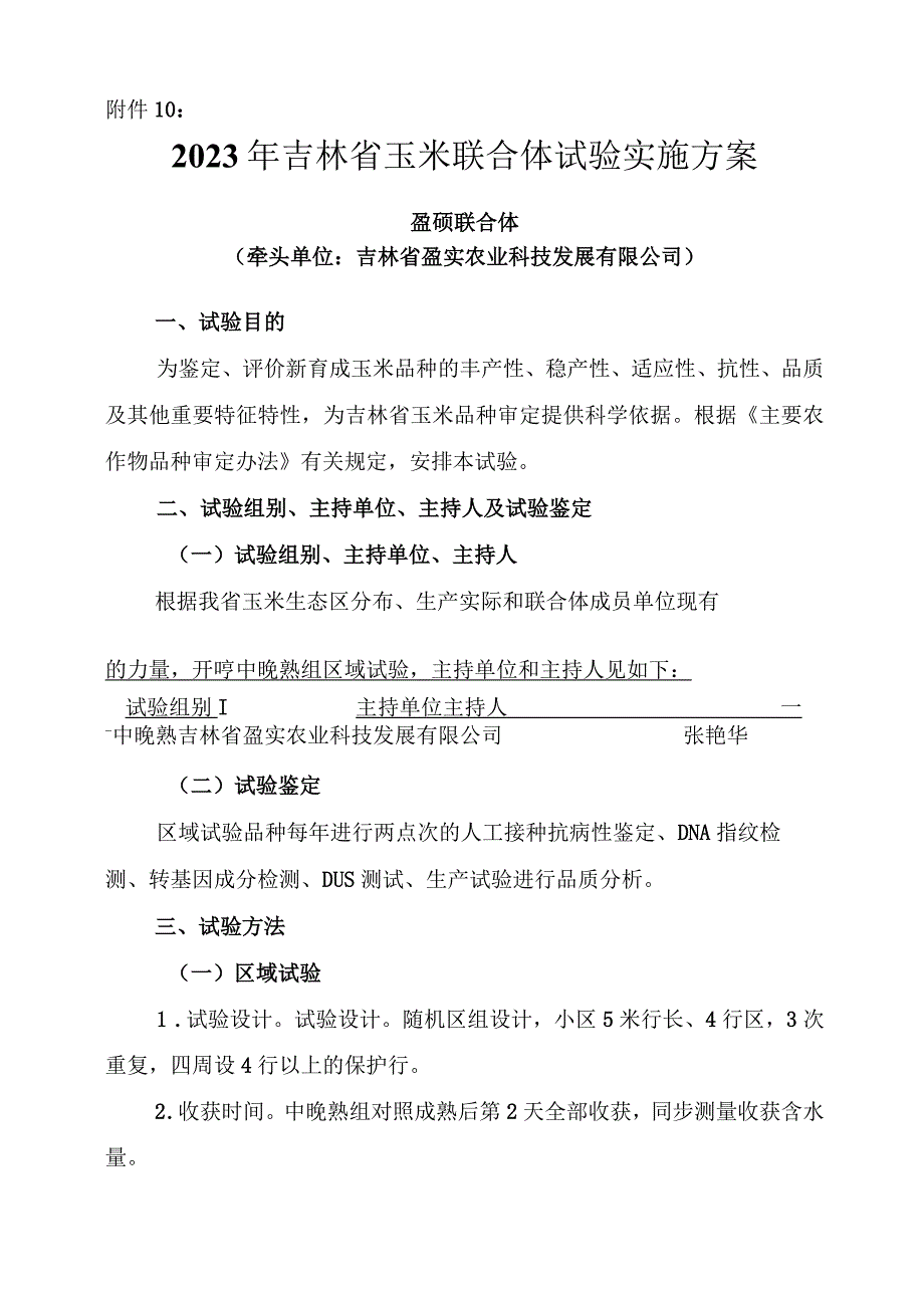 2023年吉林省玉米联合体试验实施方案盈硕联合体.docx_第1页