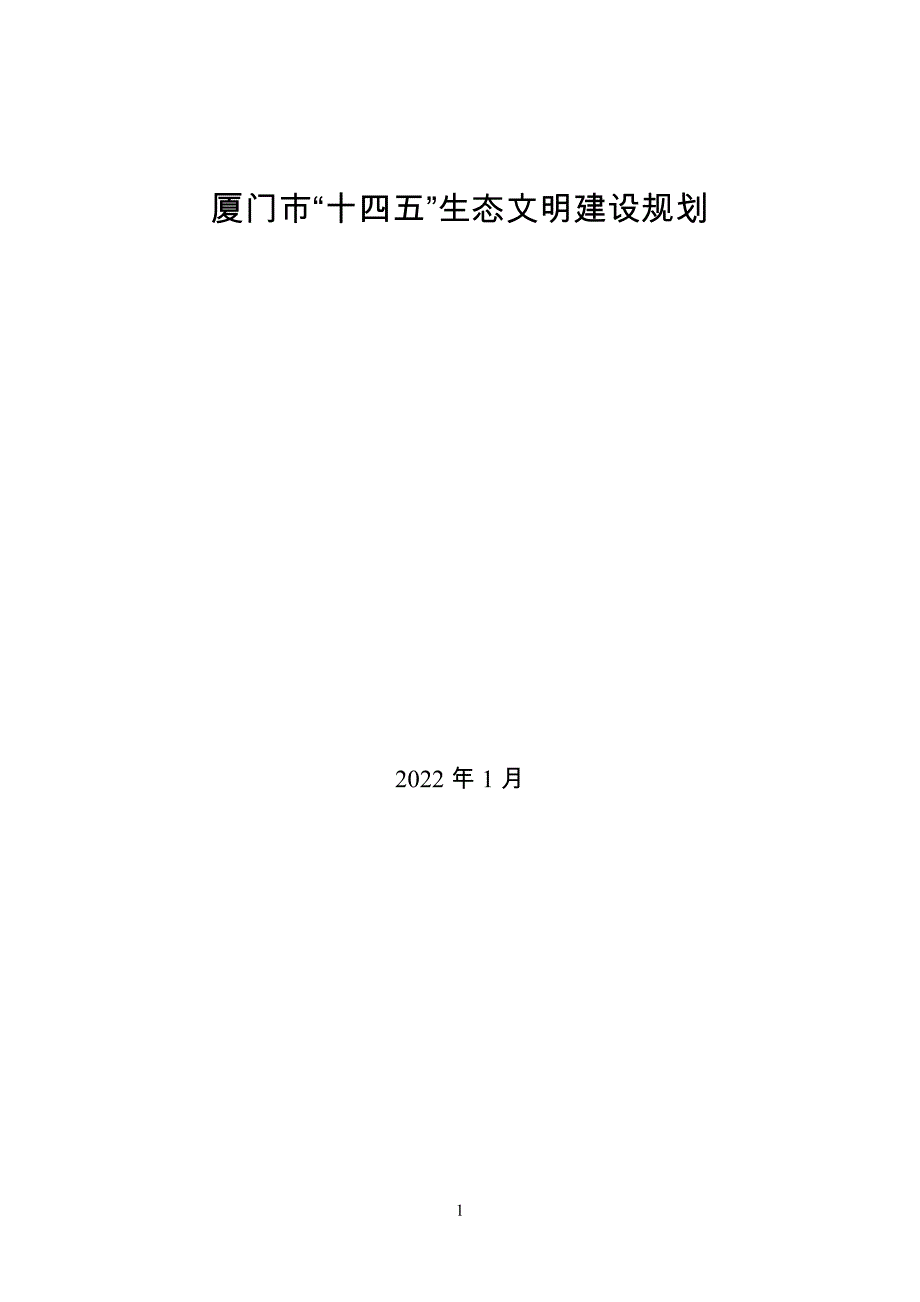 《厦门市“十四五”生态文明建设规划》.docx_第1页