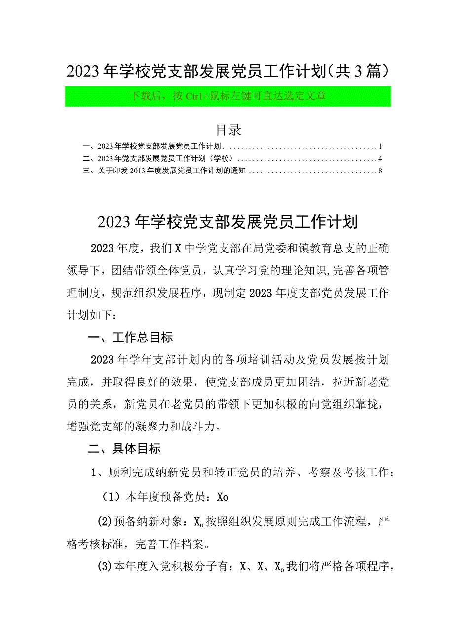 2023年学校党支部发展党员工作计划（共3篇）.docx_第1页