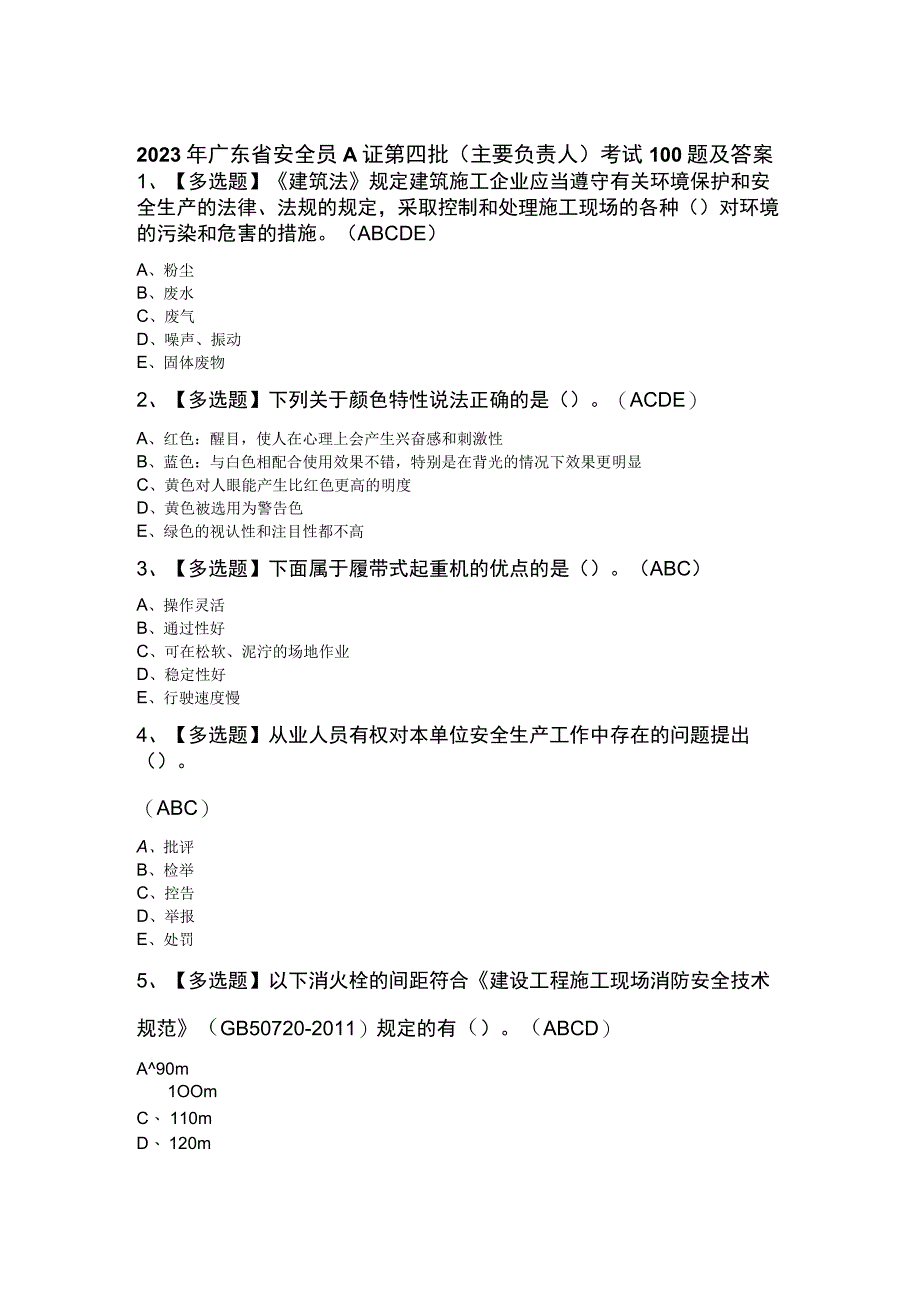 2023年广东省安全员A证第四批（主要负责人）考试100题及答案.docx_第1页