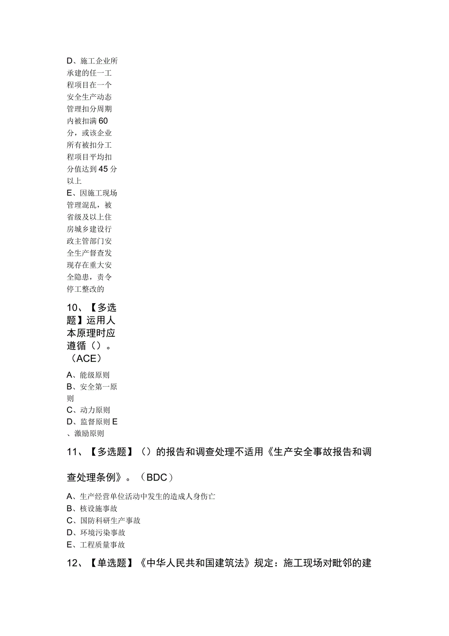 2023年广东省安全员A证第四批（主要负责人）考试100题及答案.docx_第3页