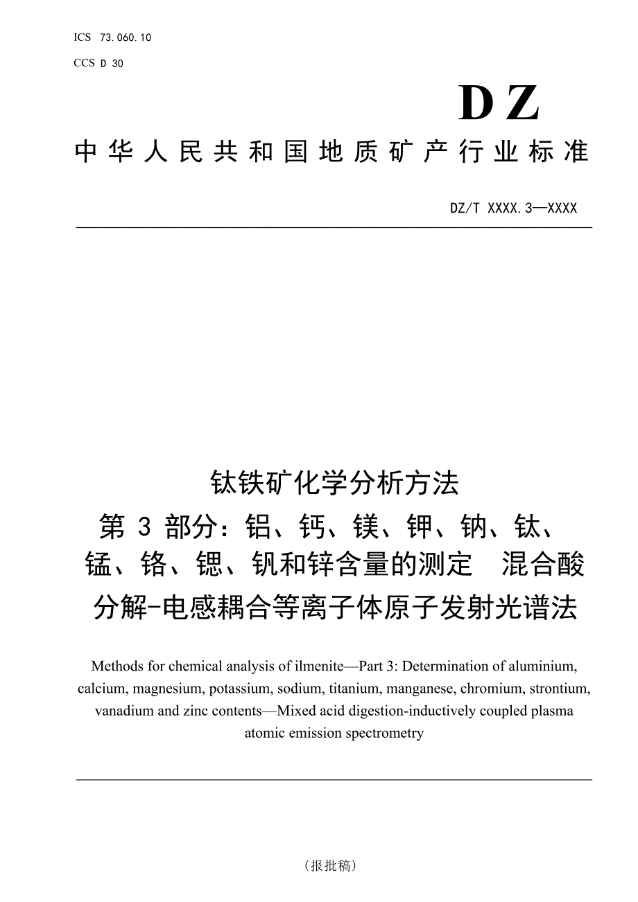 《钛铁矿化学分析方法第3部分：铝、钙、镁、钾、钠、钛、锰、铬、锶、钒和锌含量的测定混合酸分解-电感耦合等离子体原子发射光谱法》（报批稿）.docx_第1页