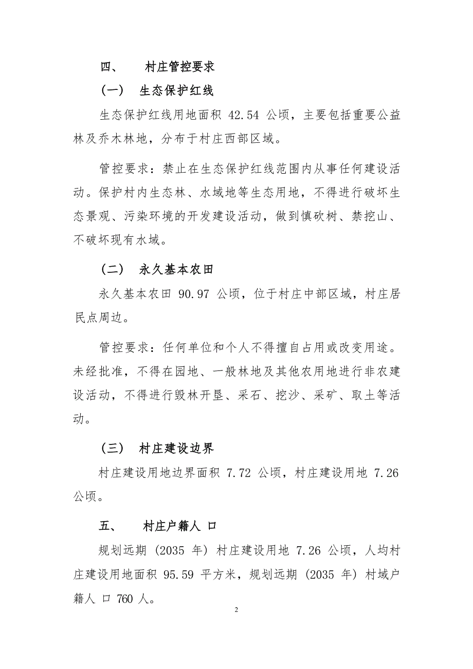 《连江县蓼沿乡后垅村村庄规划(2022—2035年)》的内容简介.docx_第2页