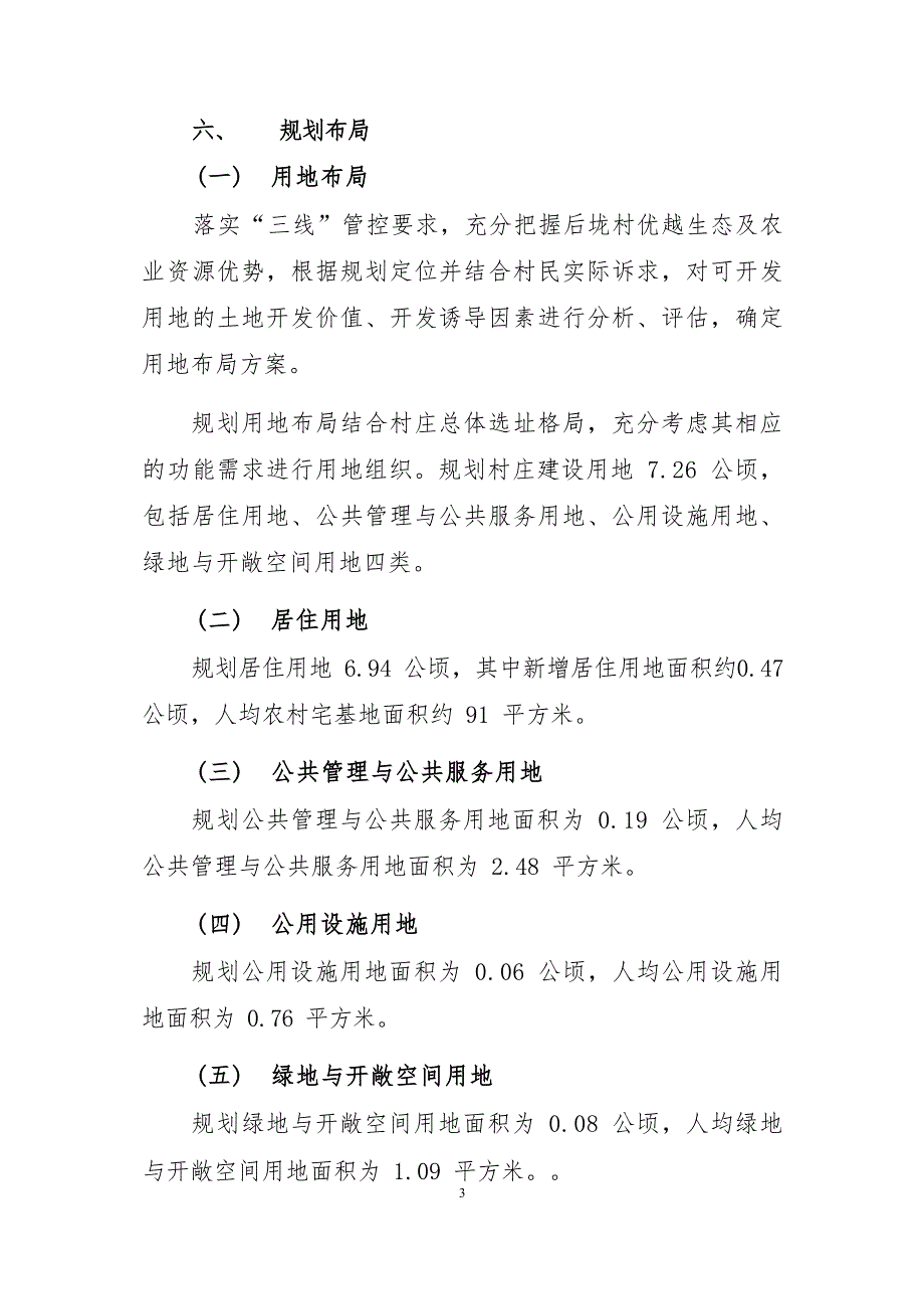 《连江县蓼沿乡后垅村村庄规划(2022—2035年)》的内容简介.docx_第3页