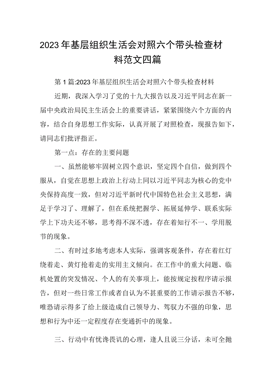 2023年基层组织生活会对照六个带头检查材料范文四篇.docx_第1页