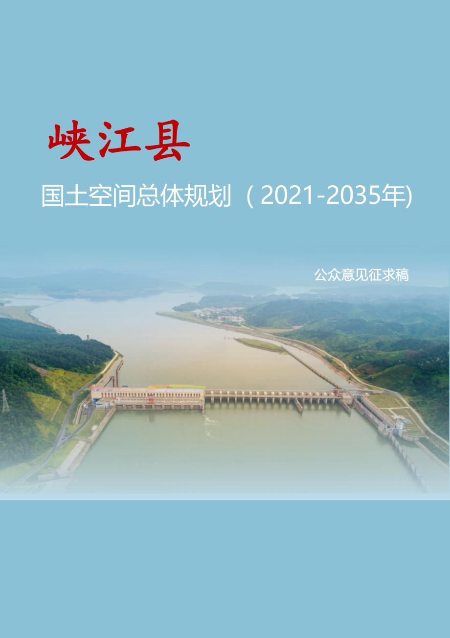 《峡江县国土空间总体规划（2021-2035年）》（公众意见征求稿）.docx_第1页