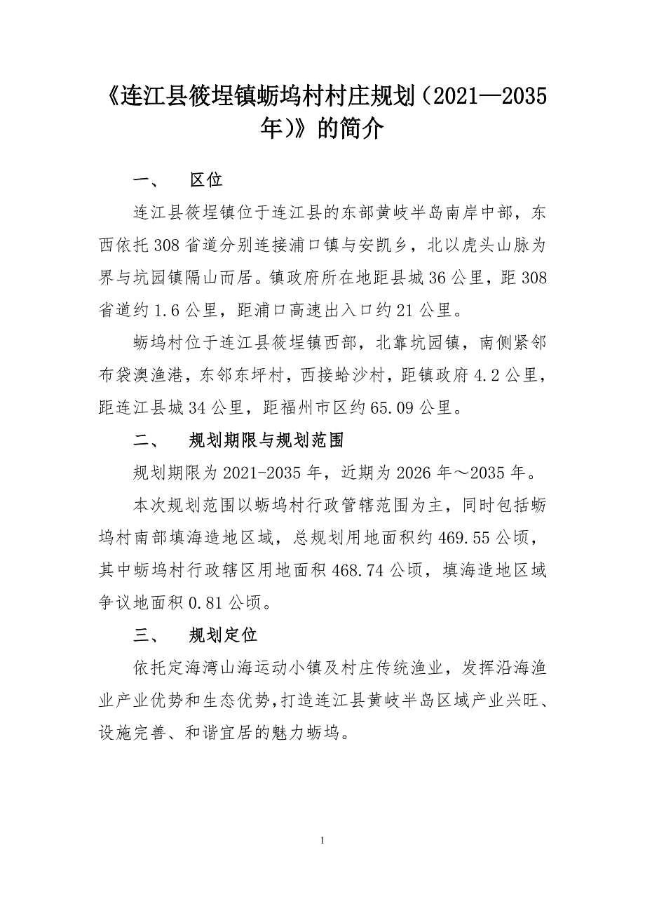 《连江县筱埕镇蛎坞村村庄规划（2021—2035年）》的简介.doc_第1页