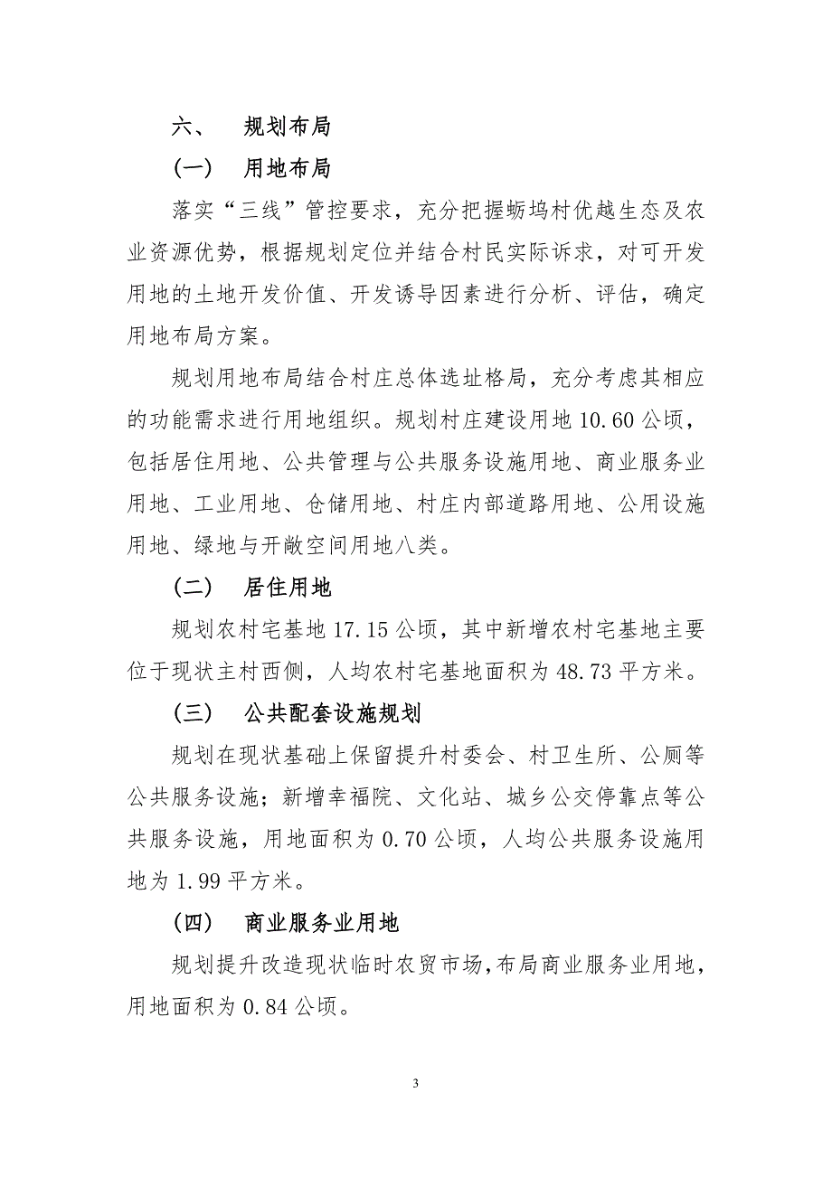 《连江县筱埕镇蛎坞村村庄规划（2021—2035年）》的简介.doc_第3页