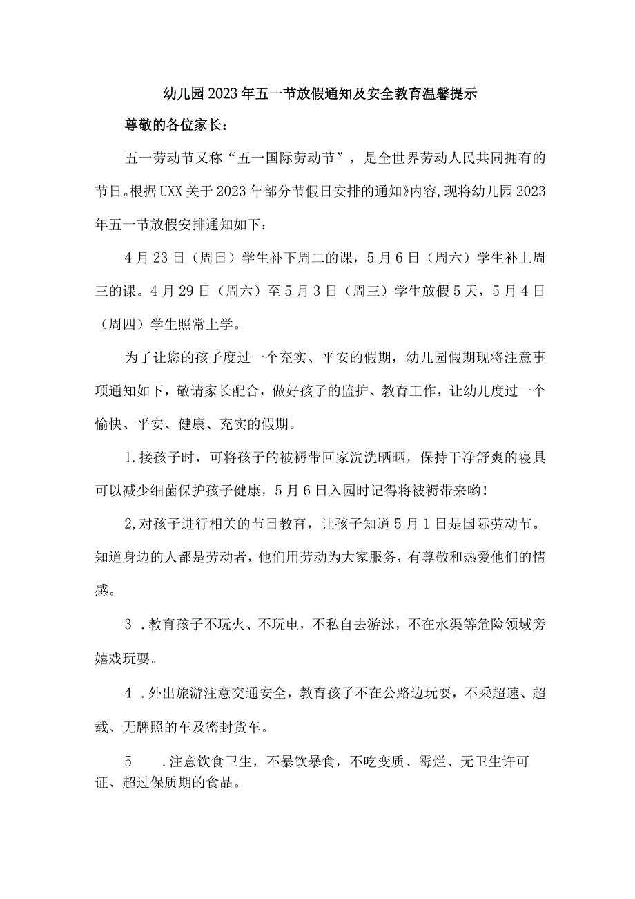 2023年公立幼儿园五一劳动节放假及假期温馨提示 （4份）.docx_第1页