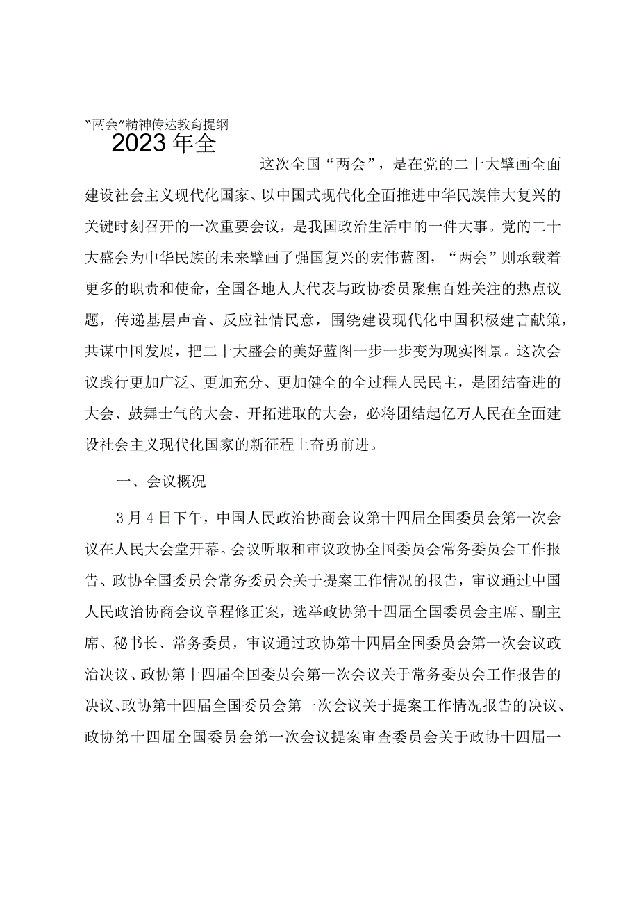 2023年全国两会精神传达教育提纲.docx_第1页