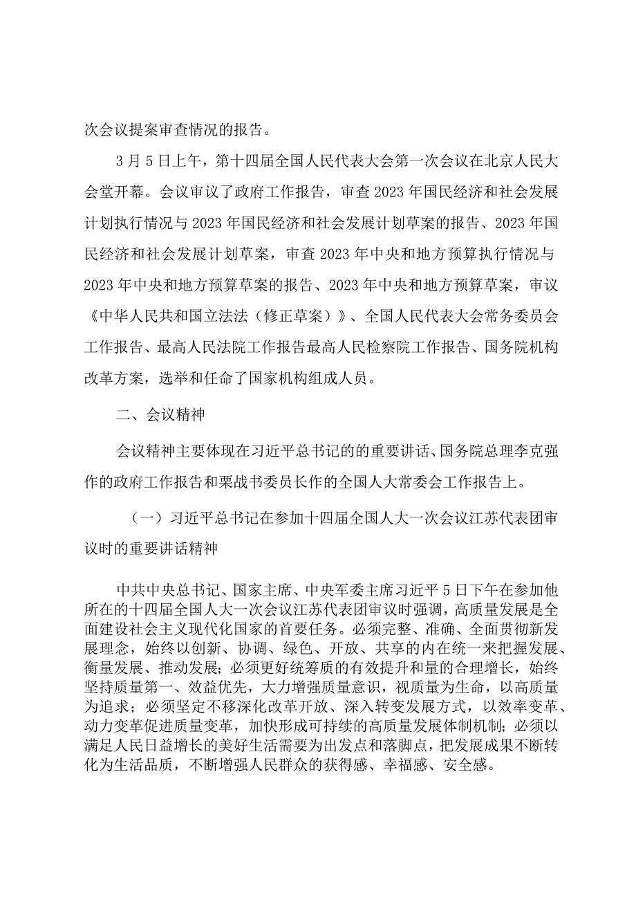 2023年全国两会精神传达教育提纲.docx_第2页