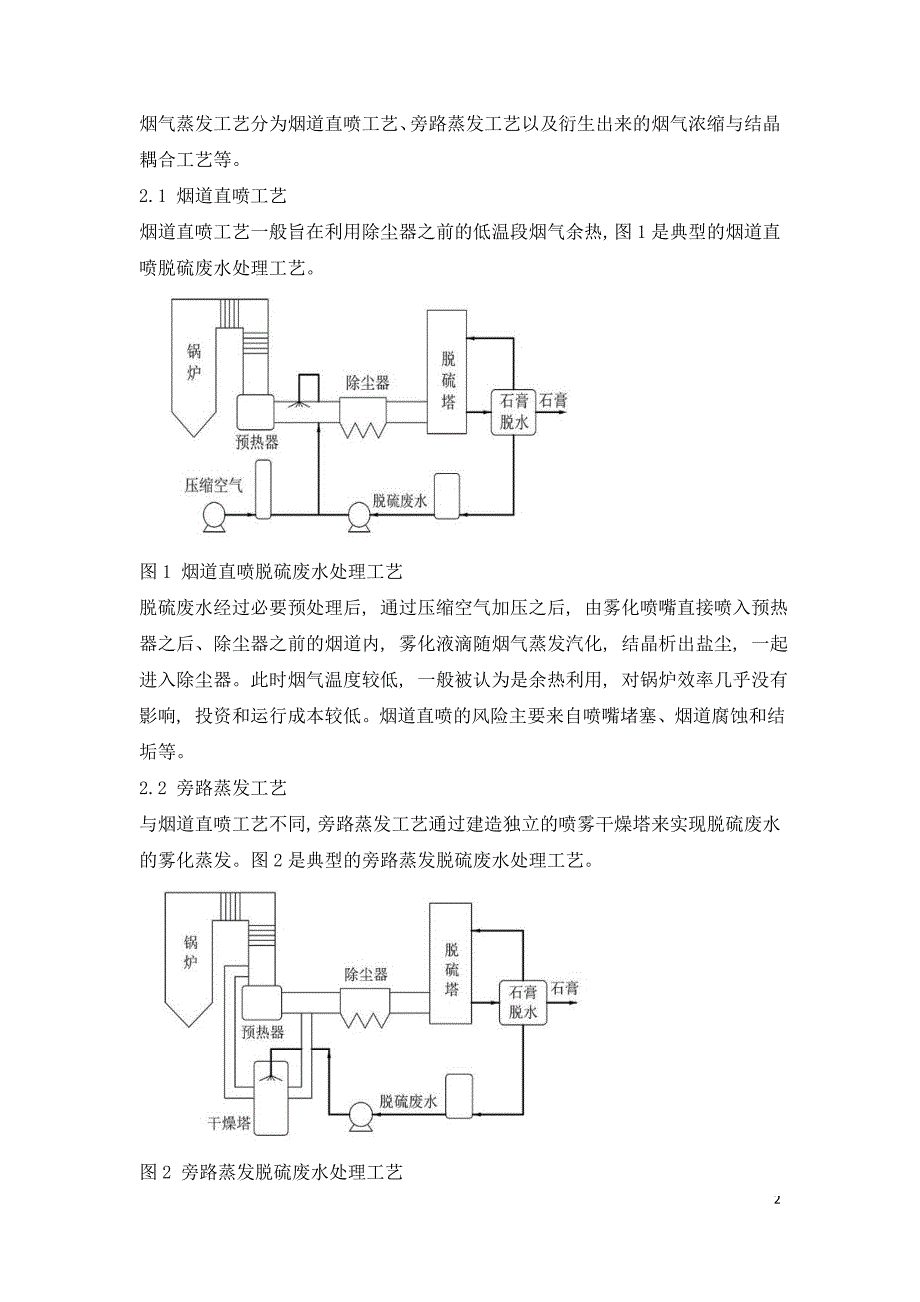 常温结晶分盐零排放脱硫废水处理技术.doc_第2页