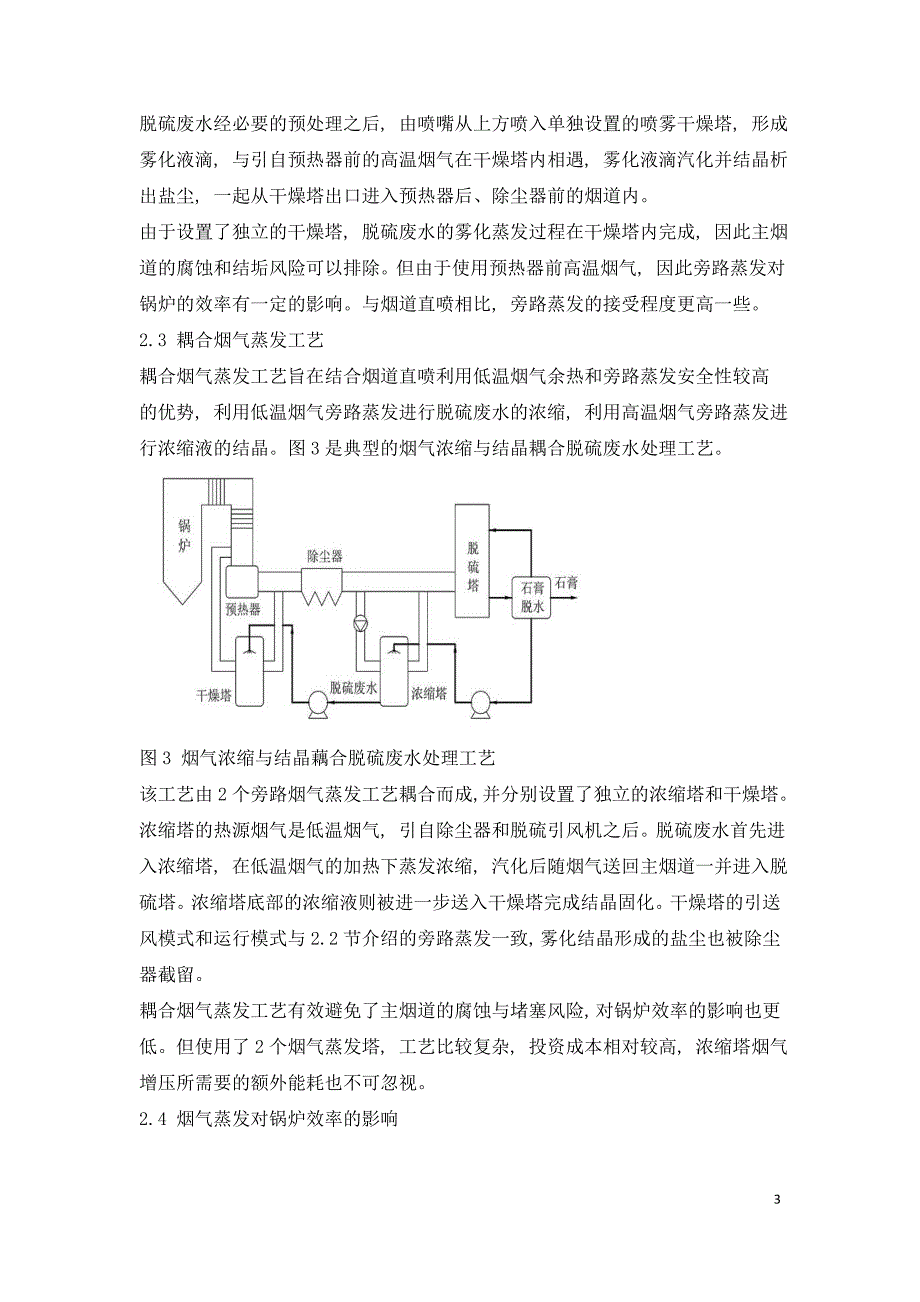 常温结晶分盐零排放脱硫废水处理技术.doc_第3页