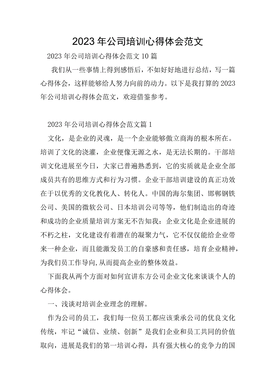 2023年公司培训心得体会范文.docx_第1页