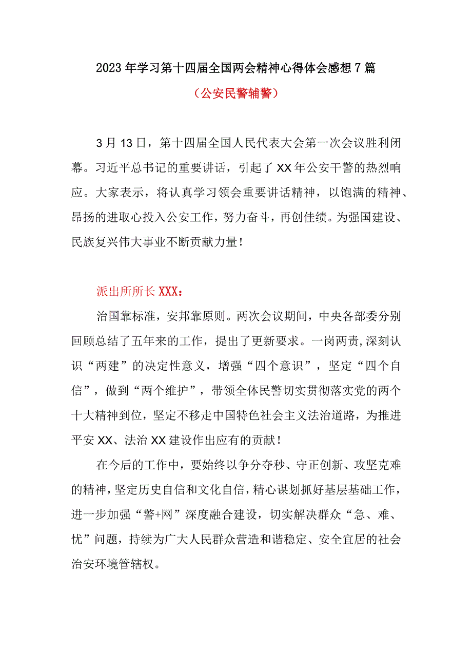 2023年学习第十四届全国两会精神心得体会感想7篇（公安民警辅警系统）.docx_第1页