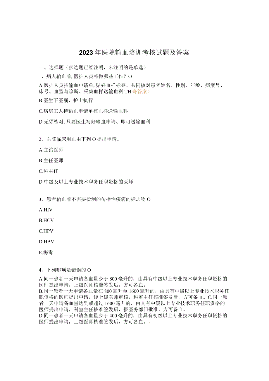 2023年医院输血培训考核试题及答案.docx_第1页