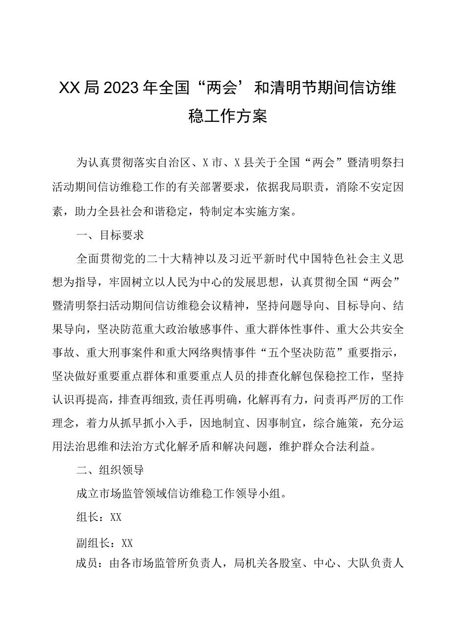 2023年全国两会期间信访维稳工作方案三篇.docx_第1页