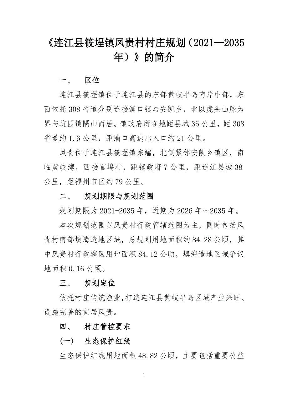 《连江县筱埕镇凤贵村村庄规划（2021—2035年）》的简介.doc_第1页