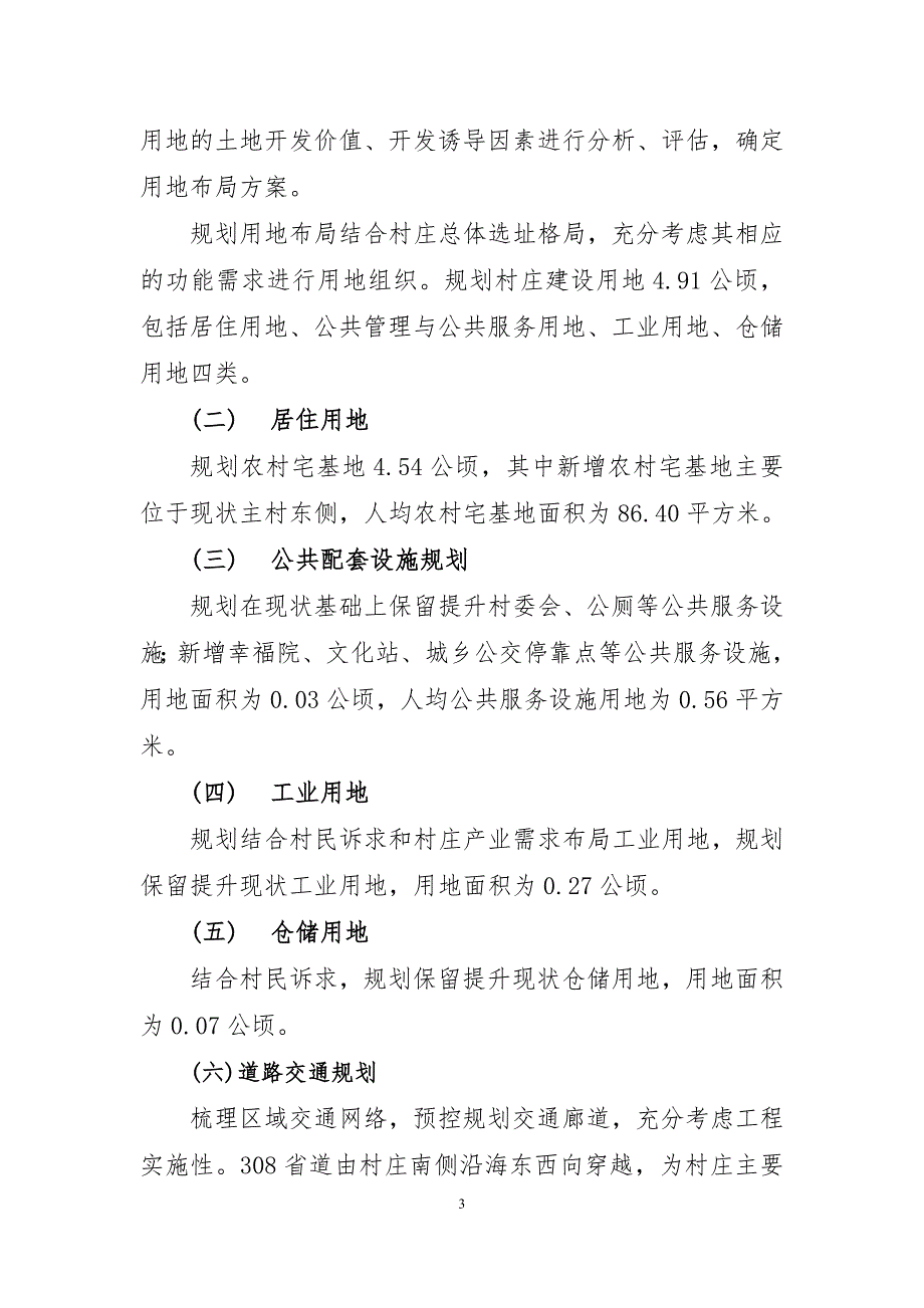 《连江县筱埕镇凤贵村村庄规划（2021—2035年）》的简介.doc_第3页