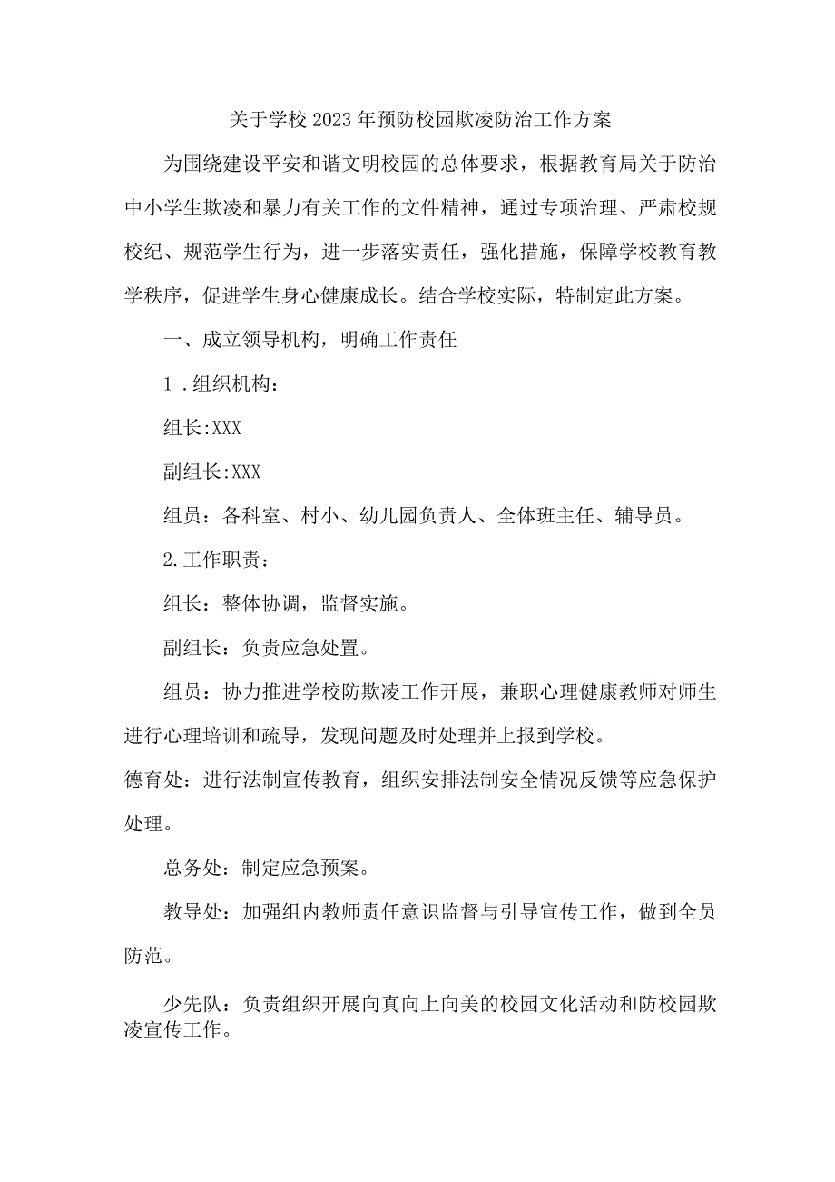 2023年关于学校预防校园欺凌防治工作专项方案 合计6份.docx_第1页