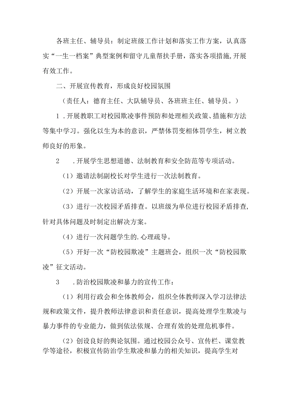 2023年关于学校预防校园欺凌防治工作专项方案 合计6份.docx_第2页