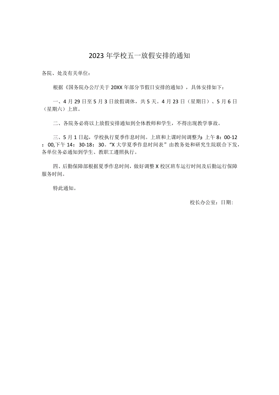 2023年学校五一放假安排的通知模板.docx_第1页