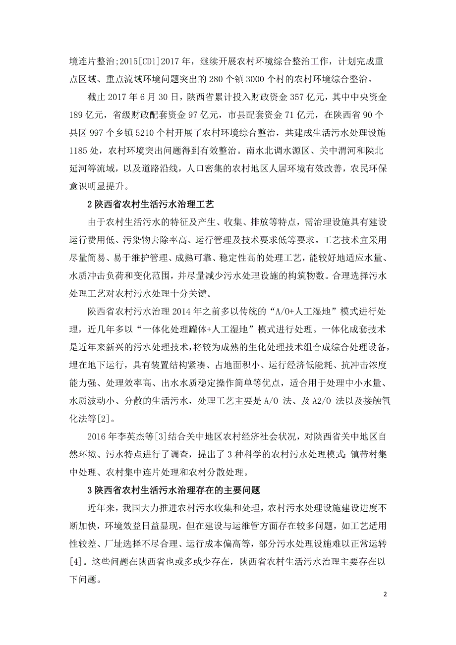 陕西省农村生活污水治理现状存在问题及对策建议.doc_第2页