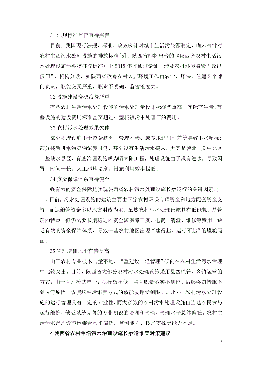 陕西省农村生活污水治理现状存在问题及对策建议.doc_第3页