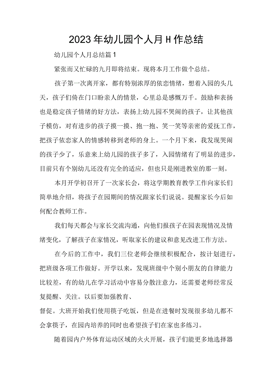 2023年幼儿园个人月工作总结.docx_第1页