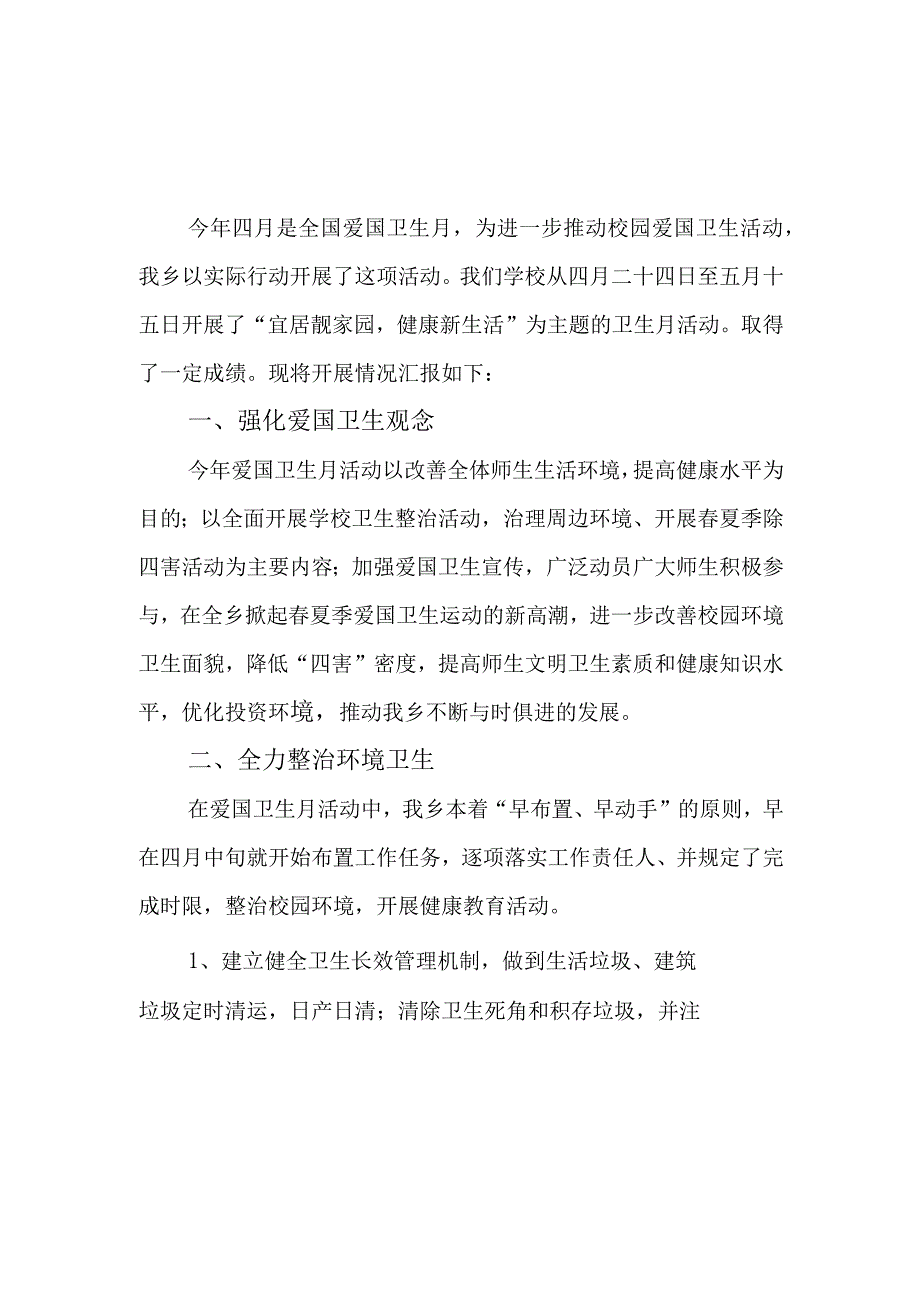 2023年学校卫生月活动总结报告汇编2篇.docx_第1页