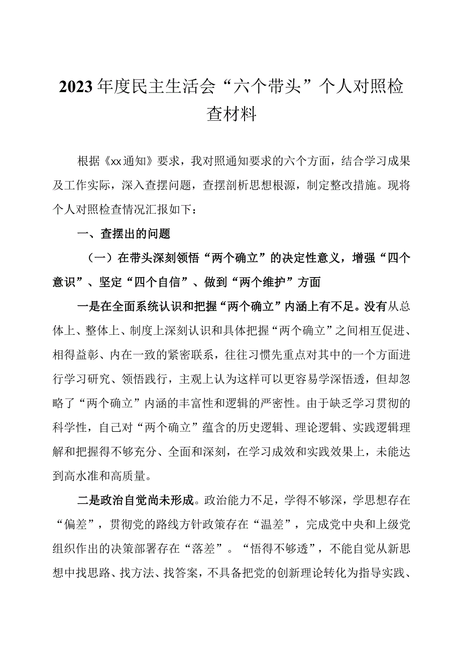 2023年度 民主生活会六个带头个人对照检查材料两篇.docx_第1页