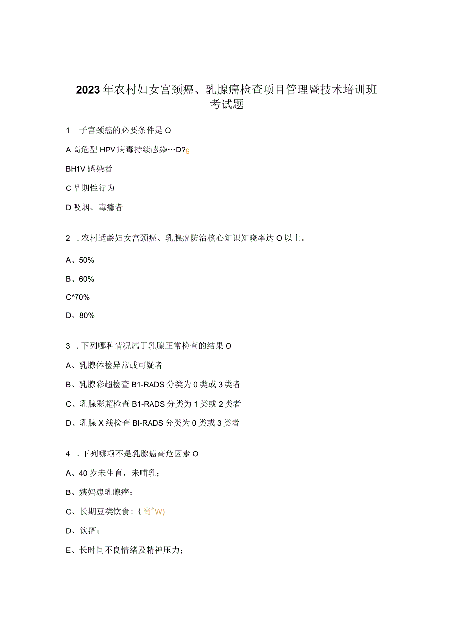 2023年农村妇女宫颈癌乳腺癌检查项目管理暨技术培训班考试题.docx_第1页