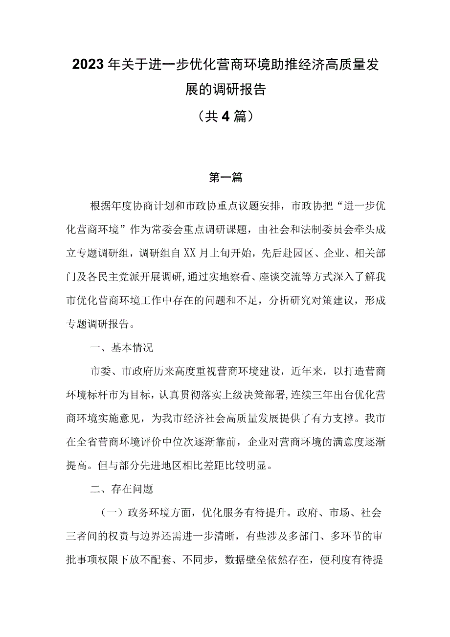 2023年关于进一步优化营商环境助推经济高质量发展的调研报告共4篇.docx_第1页