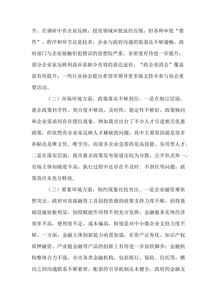 2023年关于进一步优化营商环境助推经济高质量发展的调研报告共4篇.docx_第2页